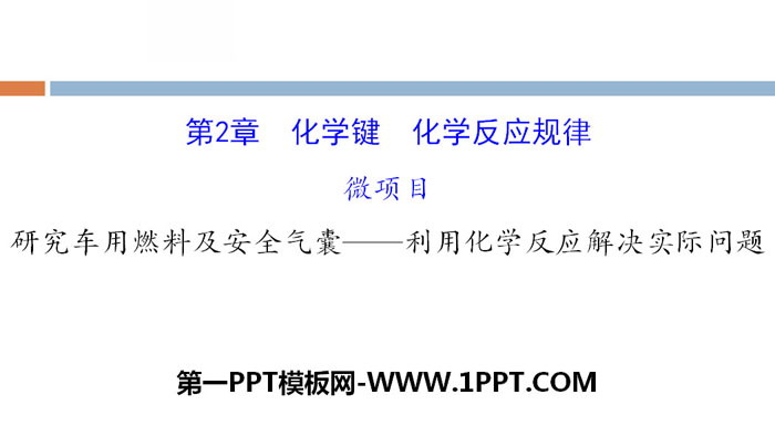 《微项目研究车用燃料及安全气囊—利用化学反应解决实际问题》化学键化学反应规律PPT