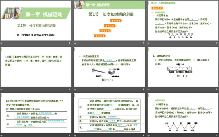 《长度和时间的测量》机械运动PPT下载