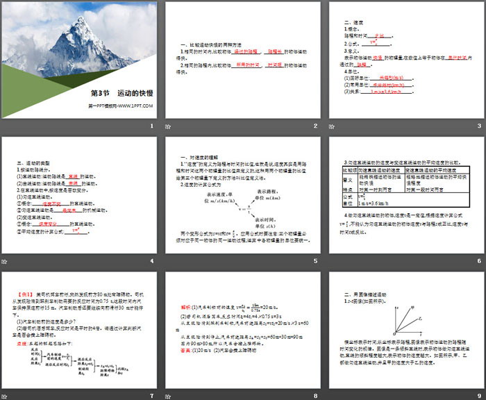 《运动的快慢》机械运动PPT