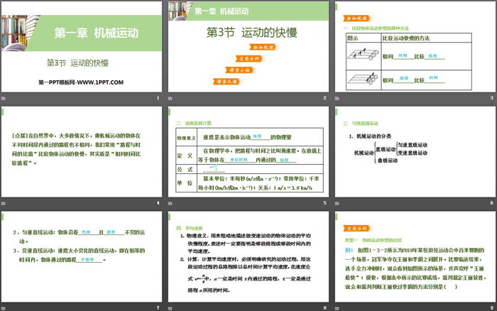 《运动的快慢》机械运动PPT下载