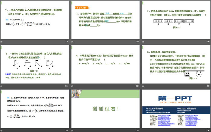 《运动的快慢》机械运动PPT下载