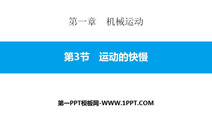 《运动的快慢》机械运动PPT教学课件