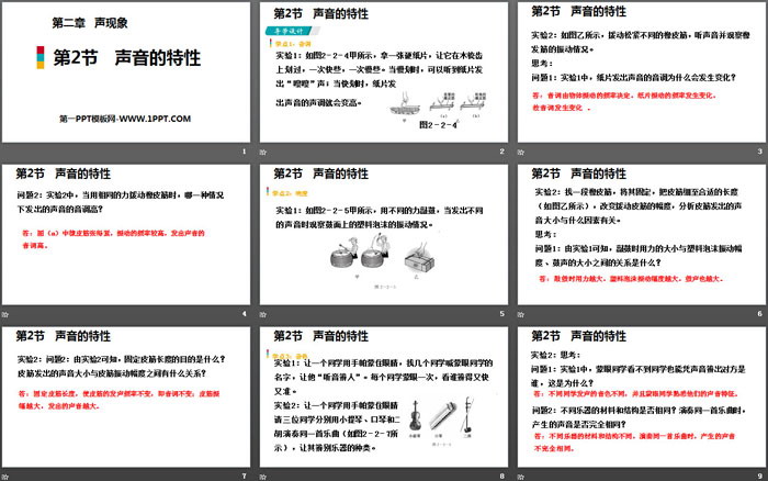 《声音的特性》声现象PPT课件下载