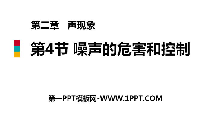 《噪声的危害和控制》声现象PPT课件下载