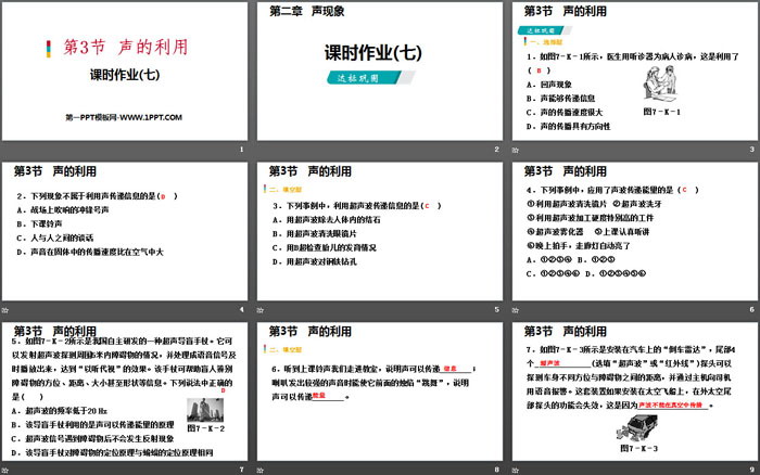 《声的利用》声现象PPT(课时作业)