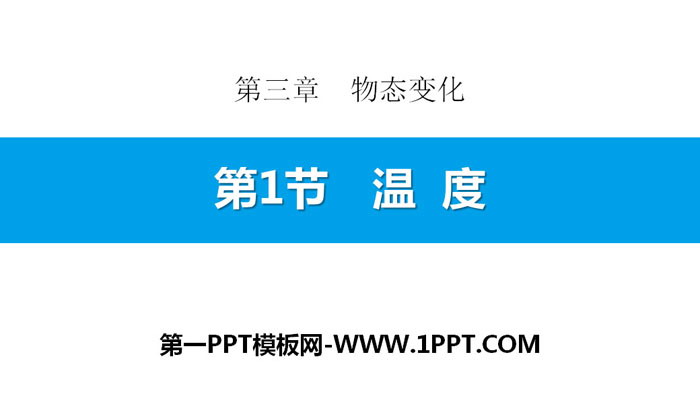 《温度》物态变化PPT教学课件