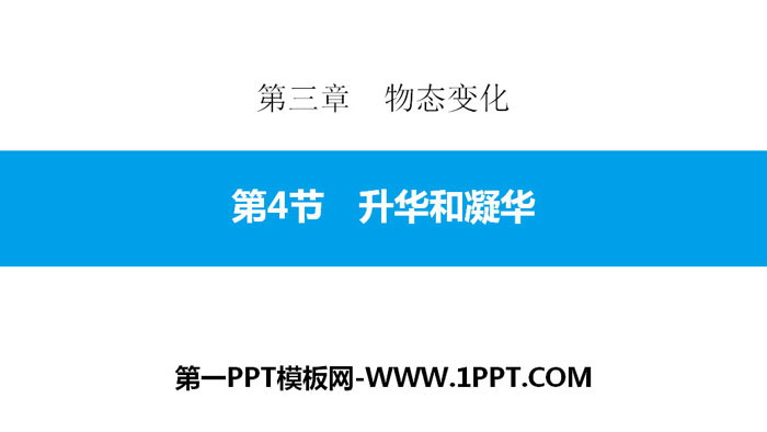 《升华和凝华》物态变化PPT教学课件