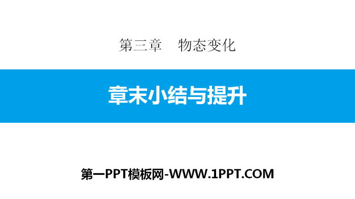 《章末小结与提升》物态变化PPT