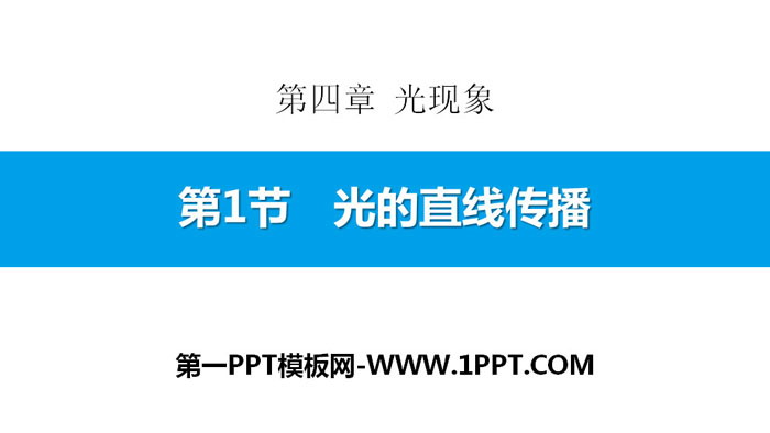 《光的直线传播》光现象PPT教学课件