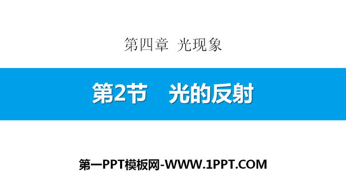 《光的反射》光现象PPT教学课件