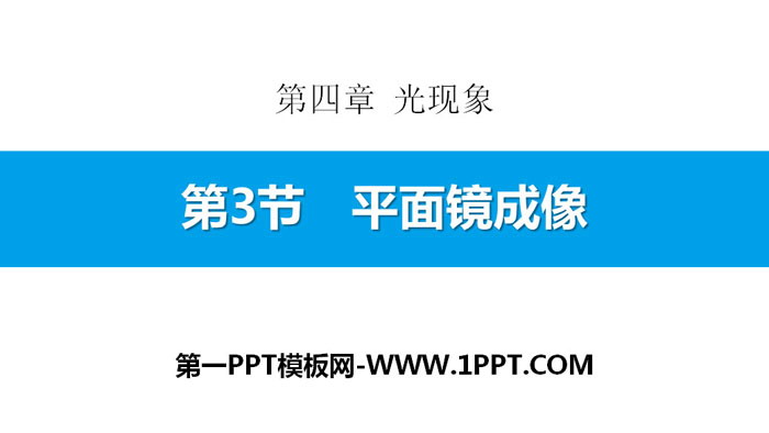 《平面镜成像》光现象PPT教学课件