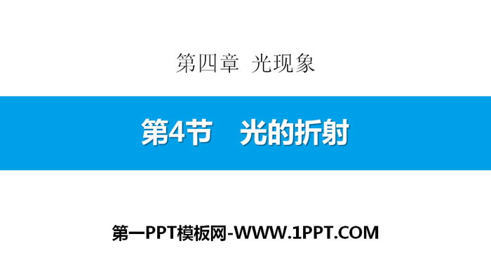 《光的折射》光现象PPT教学课件