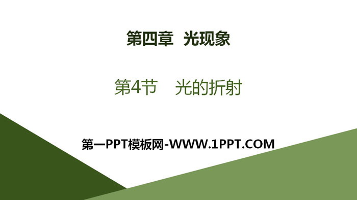 《光的折射》光现象PPT课件下载