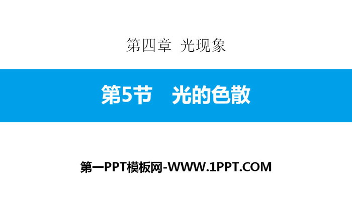 《光的色散》光现象PPT教学课件