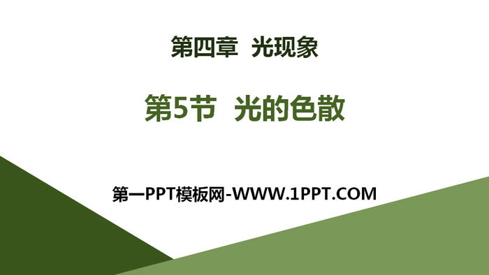 《光的色散》光现象PPT课件下载