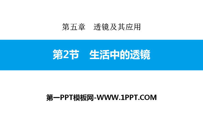 《生活中的透镜》透镜及其应用PPT下载