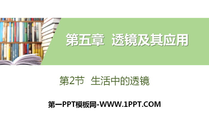 《生活中的透镜》透镜及其应用PPT教学课件