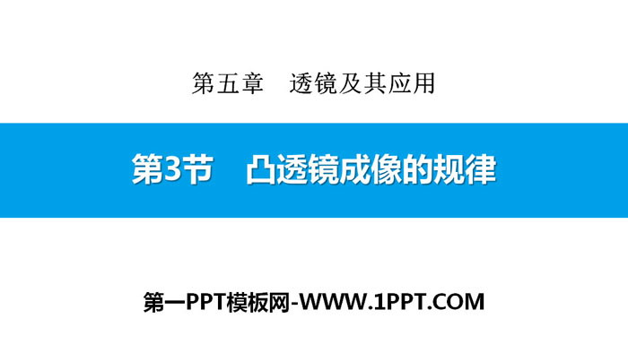 《凸透镜成像的规律》透镜及其应用PPT下载