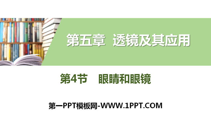 《眼睛和眼镜》透镜及其应用PPT教学课件