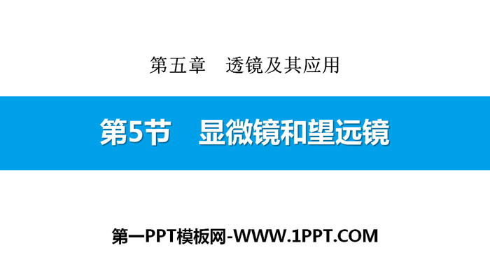 《显微镜和望远镜》透镜及其应用PPT下载