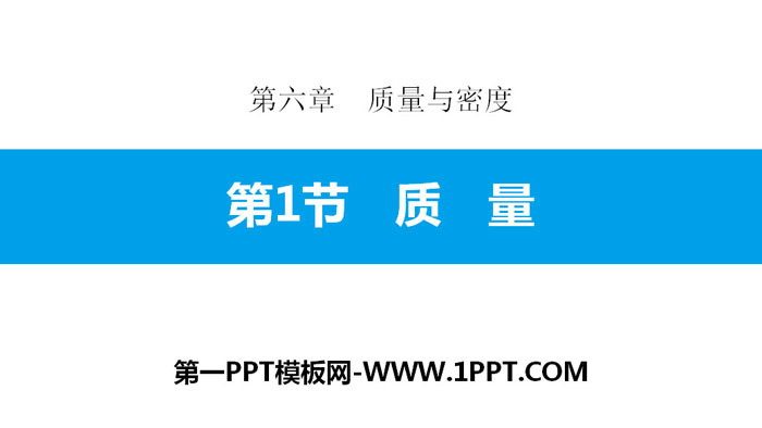 《质量》质量与密度PPT下载