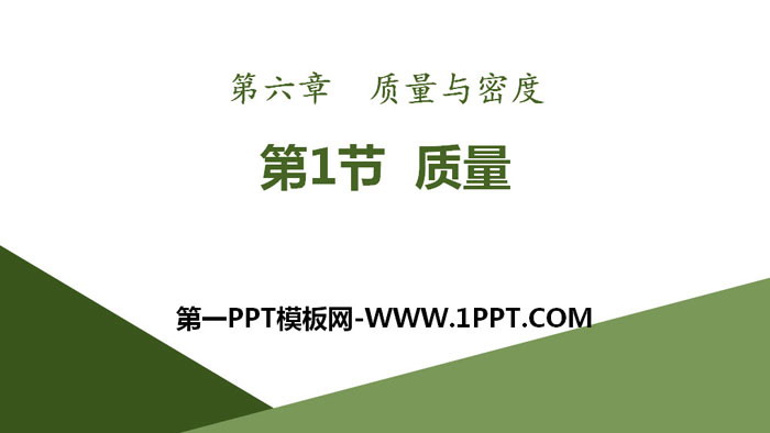 《质量》质量与密度PPT课件下载