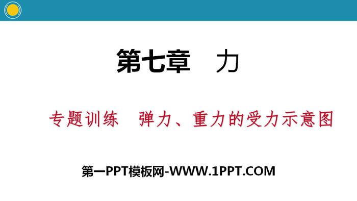 《弹力、重力的受力示意图》力PPT