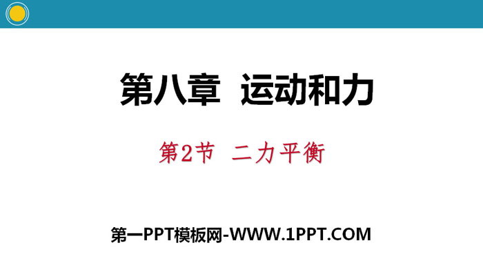 《二力平衡》运动和力PPT教学课件