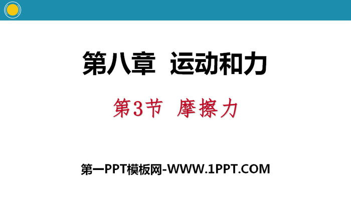 《摩擦力》运动和力PPT教学课件