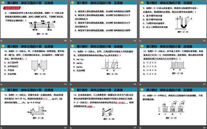 《液体的压强》压强PPT下载(第2课时)