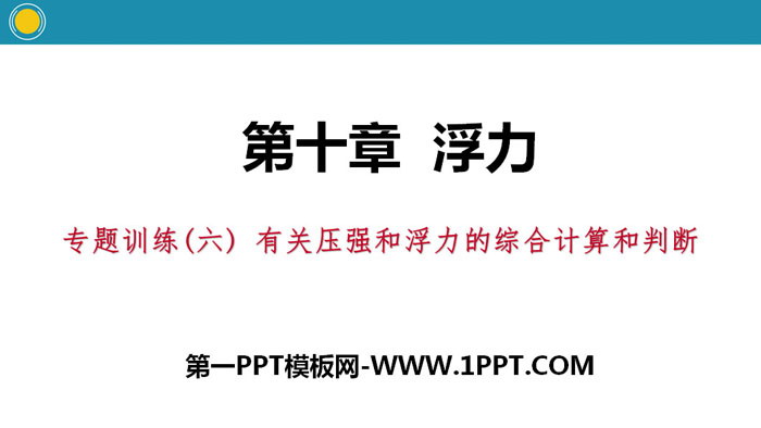 《有关压强和浮力的综合计算和判断》浮力PPT