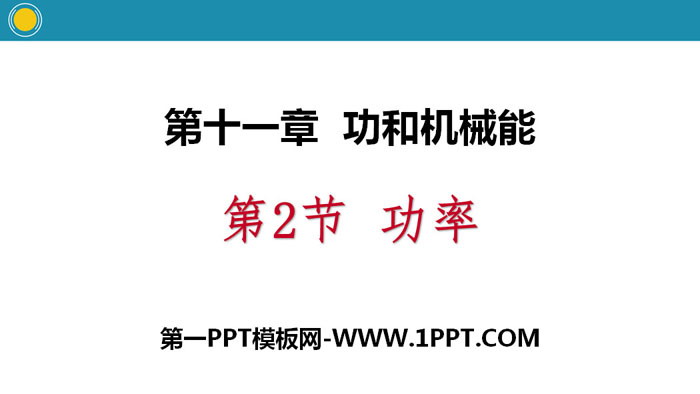 《功率》功和机械能PPT教学课件