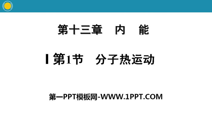 《分子热运动》内能PPT