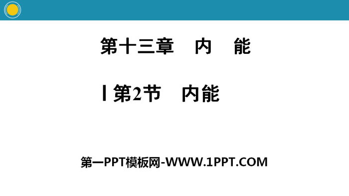 《内能》内能PPT