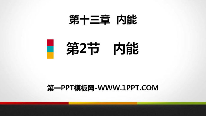 《内能》内能PPT下载