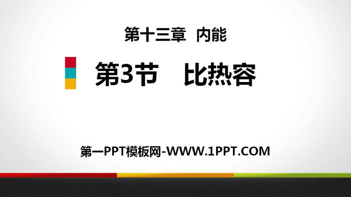 《比热容》内能PPT