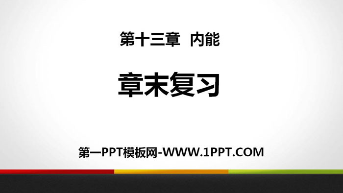 《章末复习》内能PPT