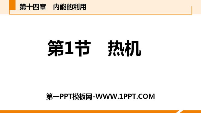 《热机》内能的利用PPT教学课件