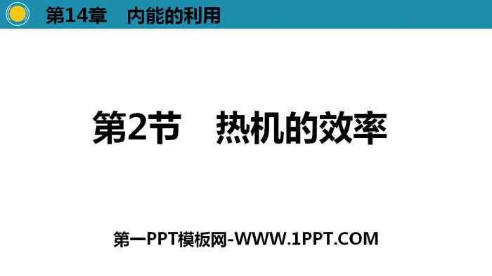 《热机的效率》内能的利用PPT下载