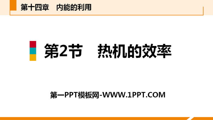 《热机的效率》内能的利用PPT教学课件