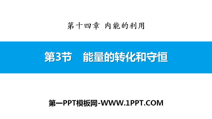 《能量的转化和守恒》内能的利用PPT