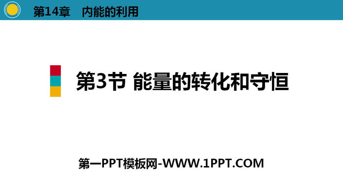 《能量的转化和守恒》内能的利用PPT下载