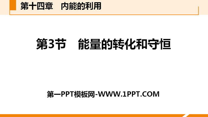 《能量的转化和守恒》内能的利用PPT教学课件