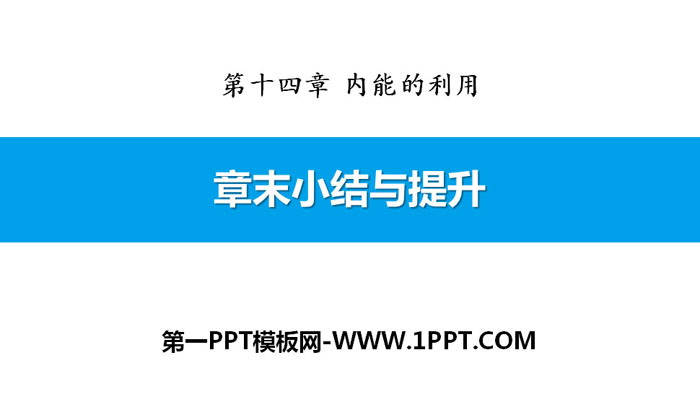 《章末小结与提升》内能的利用PPT