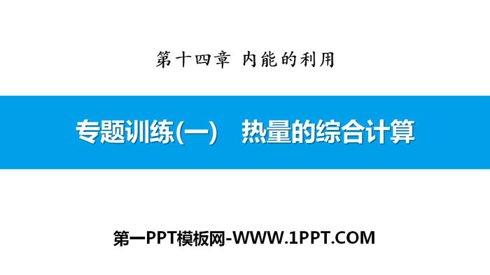 《热量的综合计算》内能的利用PPT