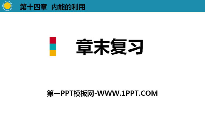 《章末复习》内能的利用PPT