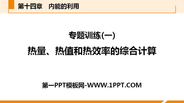 《热量、热值和热效率的综合计算》内能的利用PPT