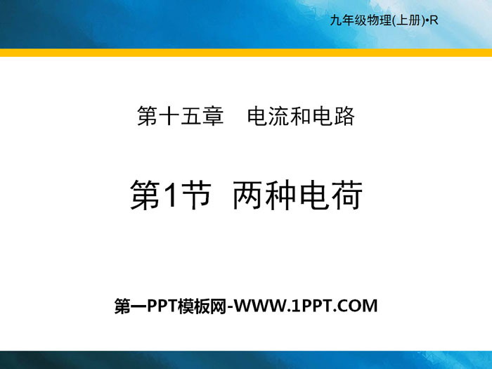 《两种电荷》电流和电路PPT下载