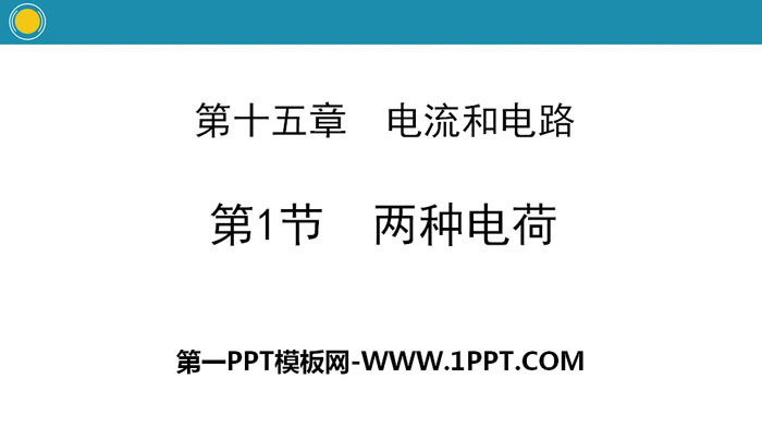 《两种电荷》电流和电路PPT教学课件