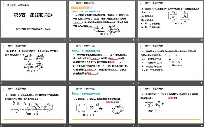 《串联和并联》电流和电路PPT